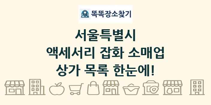서울특별시 액세서리 잡화 소매업 상가 목록 및 정보