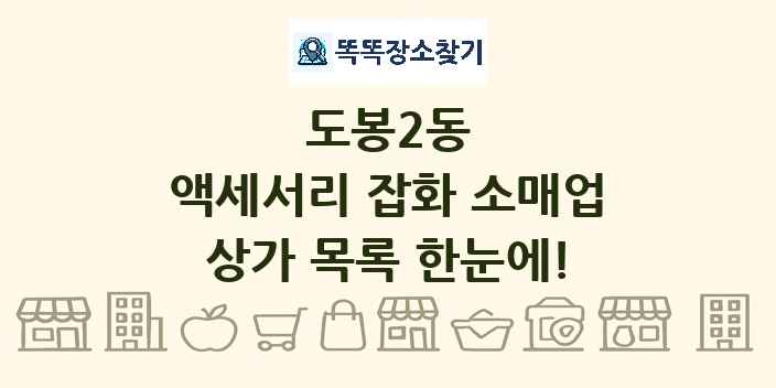 도봉2동 액세서리 잡화 소매업 상가 목록 및 정보