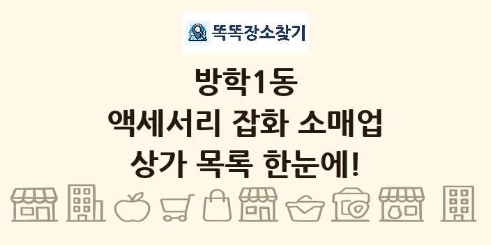 방학1동 액세서리 잡화 소매업 상가 목록 및 정보