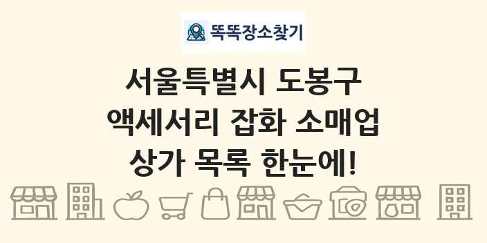서울특별시 도봉구 액세서리 잡화 소매업 상가 목록 및 정보