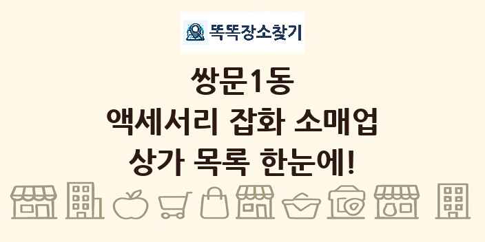 쌍문1동 액세서리 잡화 소매업 상가 목록 및 정보