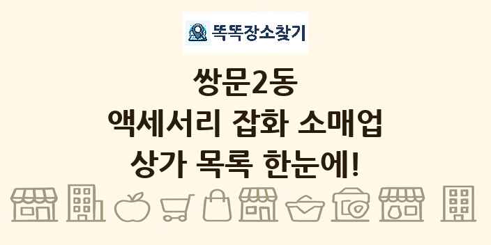 쌍문2동 액세서리 잡화 소매업 상가 목록 및 정보