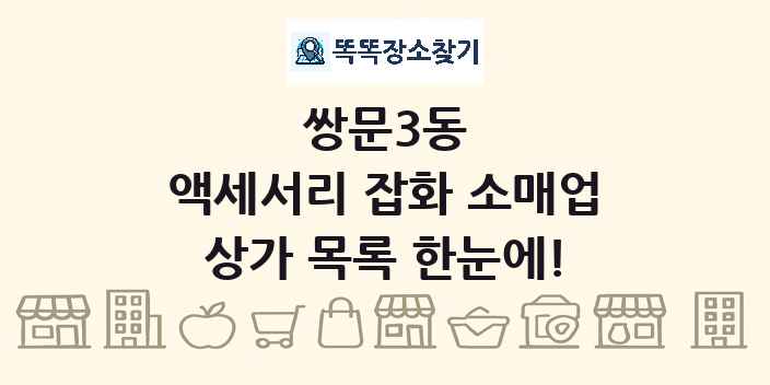 쌍문3동 액세서리 잡화 소매업 상가 목록 및 정보