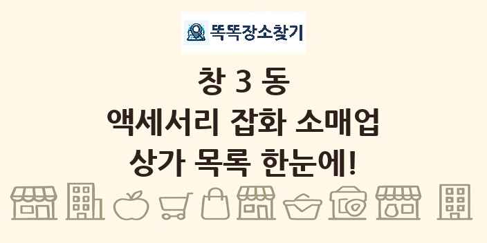 창3동 액세서리 잡화 소매업 상가 목록 및 정보