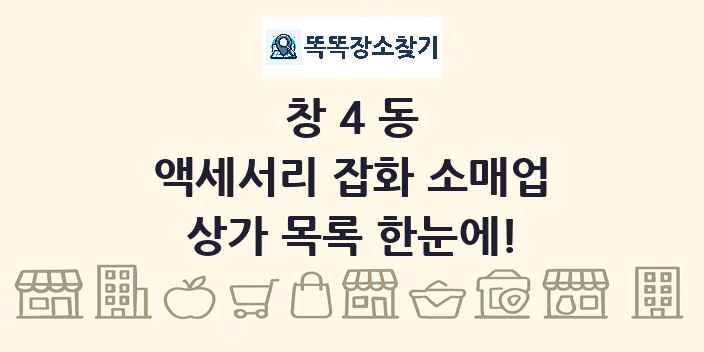 창4동 액세서리 잡화 소매업 상가 목록 및 정보