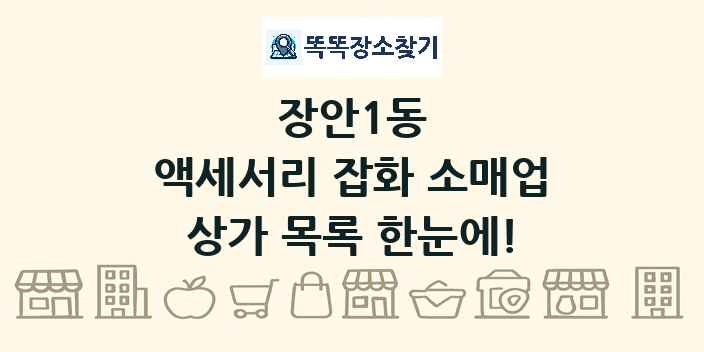 장안1동 액세서리 잡화 소매업 상가 목록 및 정보