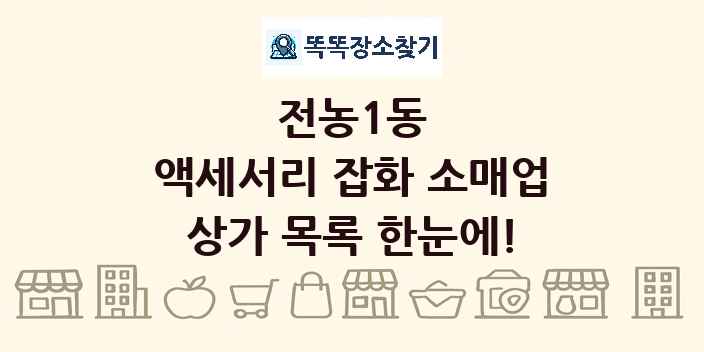 전농1동 액세서리 잡화 소매업 상가 목록 및 정보