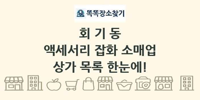 회기동 액세서리 잡화 소매업 상가 목록 및 정보