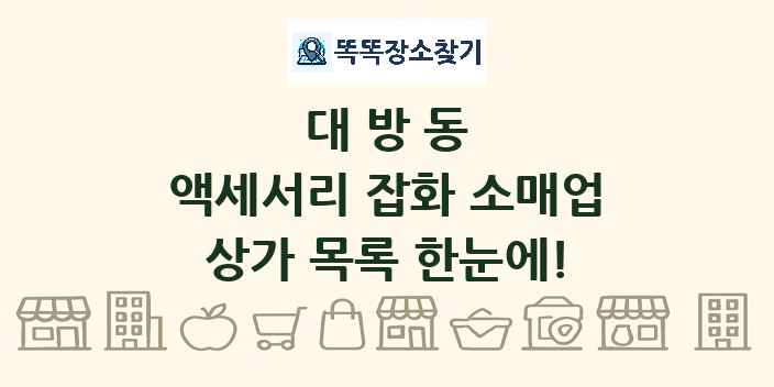 대방동 액세서리 잡화 소매업 상가 목록 및 정보