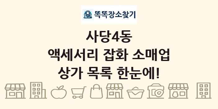 사당4동 액세서리 잡화 소매업 상가 목록 및 정보