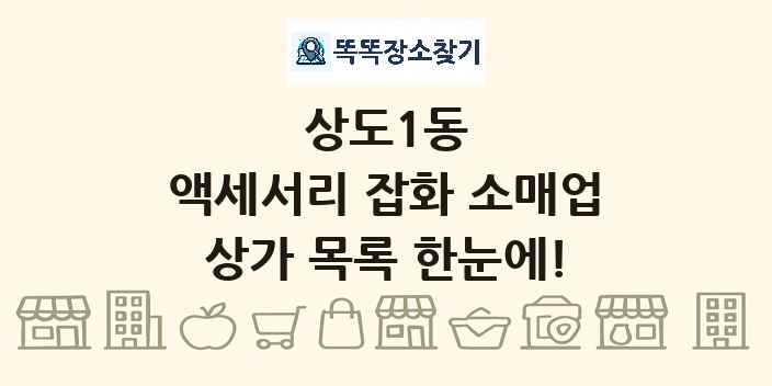 상도1동 액세서리 잡화 소매업 상가 목록 및 정보