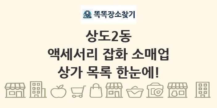 상도2동 액세서리 잡화 소매업 상가 목록 및 정보
