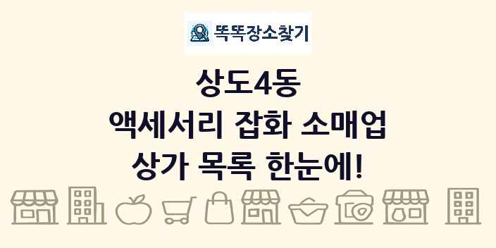상도4동 액세서리 잡화 소매업 상가 목록 및 정보