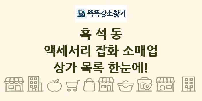 흑석동 액세서리 잡화 소매업 상가 목록 및 정보