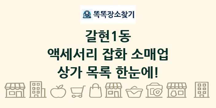 갈현1동 액세서리 잡화 소매업 상가 목록 및 정보