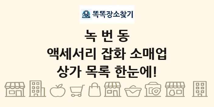 녹번동 액세서리 잡화 소매업 상가 목록 및 정보