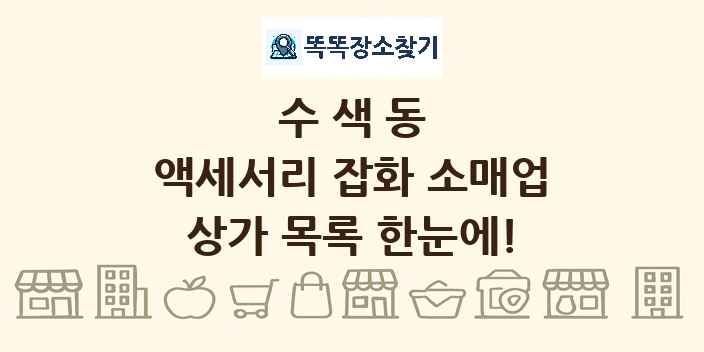 수색동 액세서리 잡화 소매업 상가 목록 및 정보