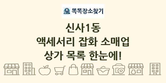 신사1동 액세서리 잡화 소매업 상가 목록 및 정보
