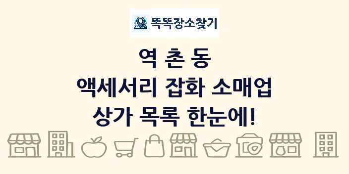역촌동 액세서리 잡화 소매업 상가 목록 및 정보