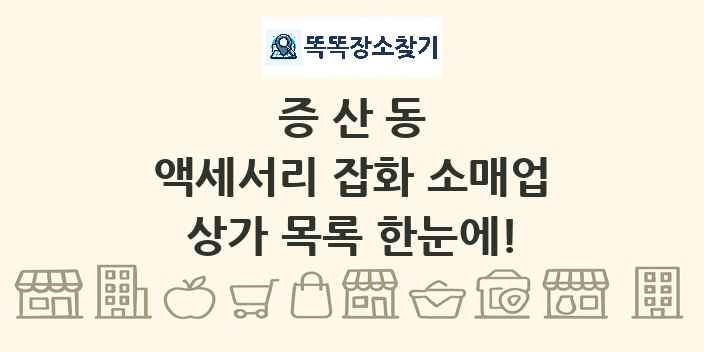 증산동 액세서리 잡화 소매업 상가 목록 및 정보