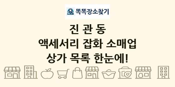 진관동 액세서리 잡화 소매업 상가 목록 및 정보