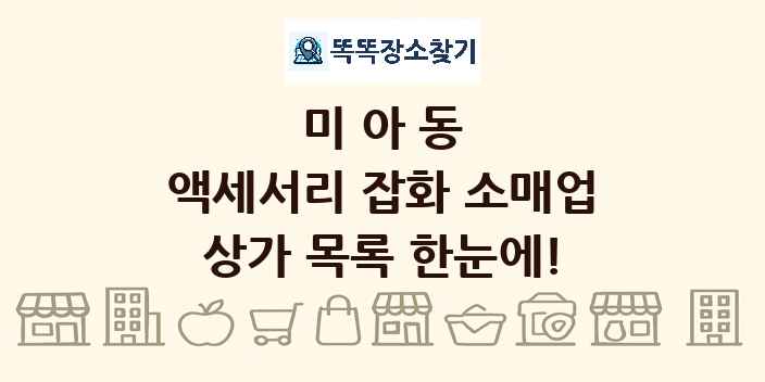 미아동 액세서리 잡화 소매업 상가 목록 및 정보