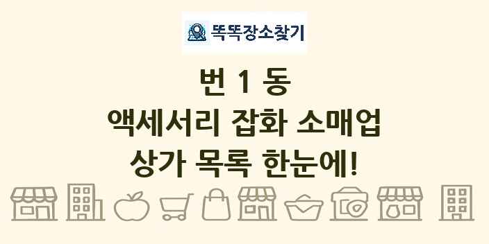 번1동 액세서리 잡화 소매업 상가 목록 및 정보