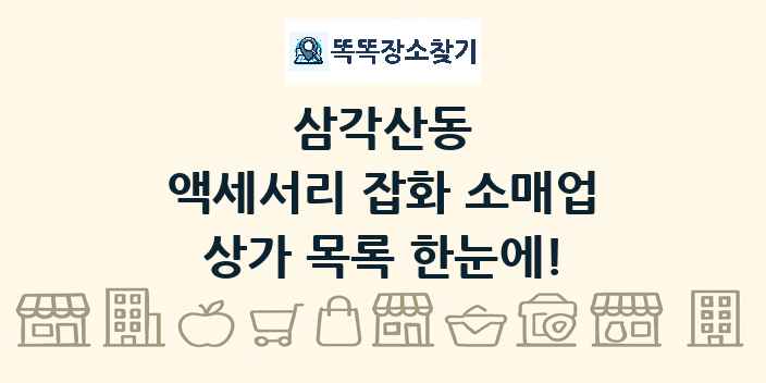 삼각산동 액세서리 잡화 소매업 상가 목록 및 정보