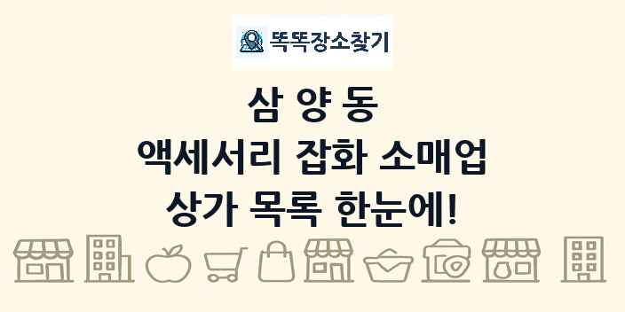 삼양동 액세서리 잡화 소매업 상가 목록 및 정보