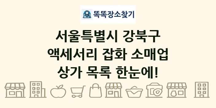 서울특별시 강북구 액세서리 잡화 소매업 상가 목록 및 정보