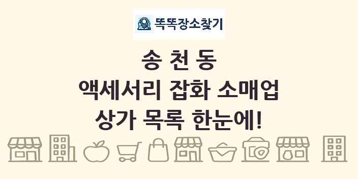 송천동 액세서리 잡화 소매업 상가 목록 및 정보