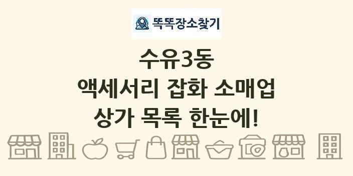 수유3동 액세서리 잡화 소매업 상가 목록 및 정보