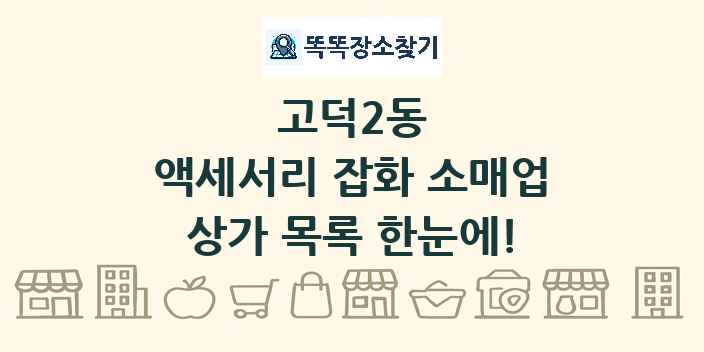 고덕2동 액세서리 잡화 소매업 상가 목록 및 정보