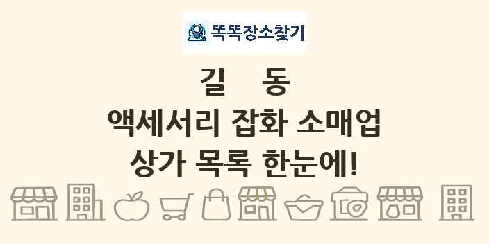 길동 액세서리 잡화 소매업 상가 목록 및 정보