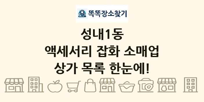 성내1동 액세서리 잡화 소매업 상가 목록 및 정보