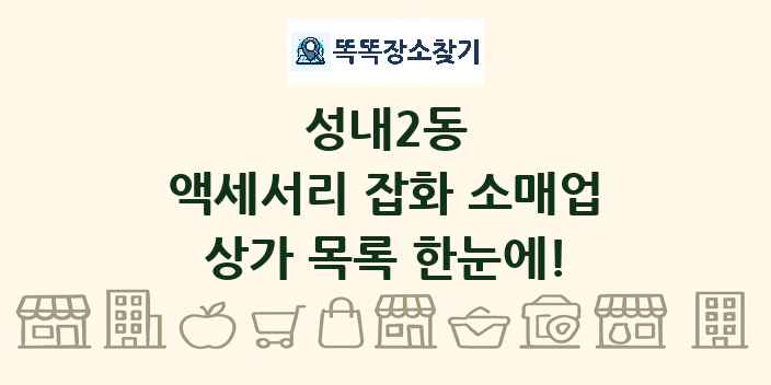 성내2동 액세서리 잡화 소매업 상가 목록 및 정보