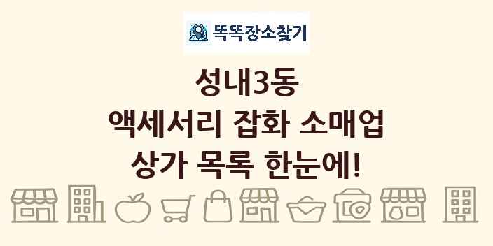 성내3동 액세서리 잡화 소매업 상가 목록 및 정보