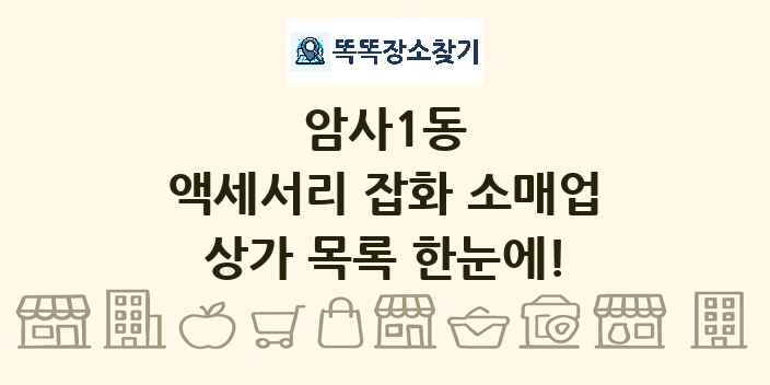 암사1동 액세서리 잡화 소매업 상가 목록 및 정보