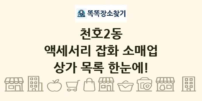 천호2동 액세서리 잡화 소매업 상가 목록 및 정보