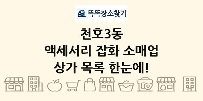 천호3동 액세서리 잡화 소매업 상가 목록 및 정보