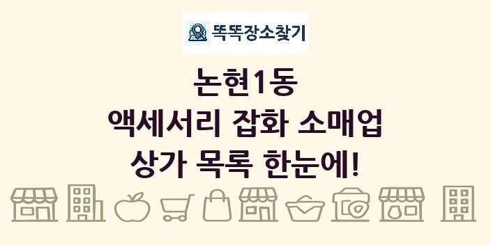 논현1동 액세서리 잡화 소매업 상가 목록 및 정보