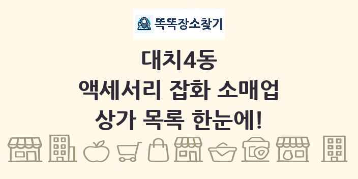 대치4동 액세서리 잡화 소매업 상가 목록 및 정보