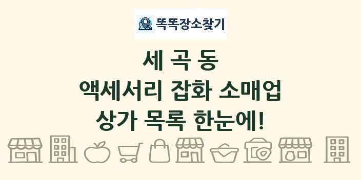 세곡동 액세서리 잡화 소매업 상가 목록 및 정보
