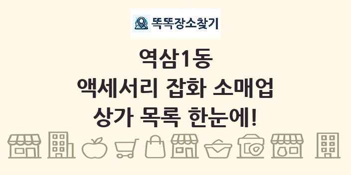 역삼1동 액세서리 잡화 소매업 상가 목록 및 정보