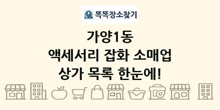 가양1동 액세서리 잡화 소매업 상가 목록 및 정보