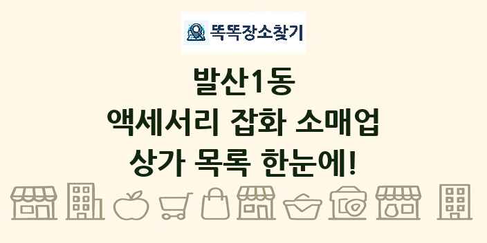 발산1동 액세서리 잡화 소매업 상가 목록 및 정보