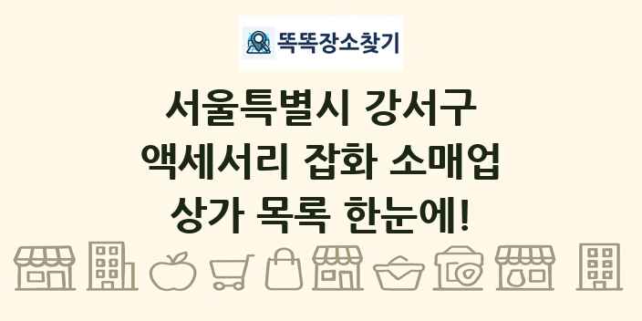 서울특별시 강서구 액세서리 잡화 소매업 상가 목록 및 정보