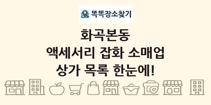 화곡본동 액세서리 잡화 소매업 상가 목록 및 정보