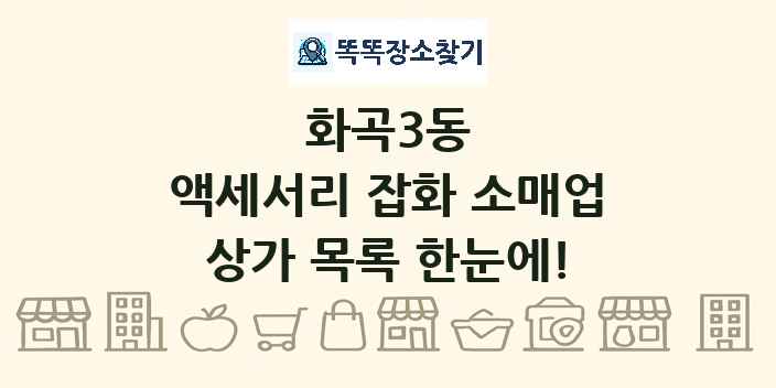 화곡3동 액세서리 잡화 소매업 상가 목록 및 정보