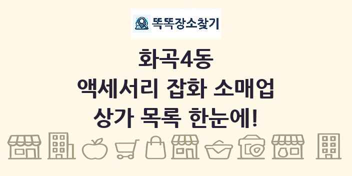 화곡4동 액세서리 잡화 소매업 상가 목록 및 정보